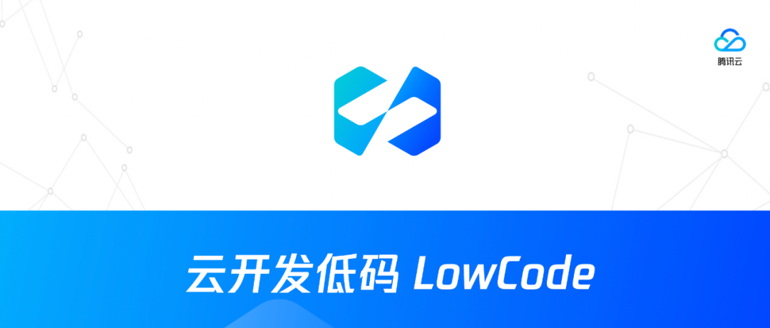 移动选号入口，终于来了！云开发低码 LowCode 平台正式开启公测