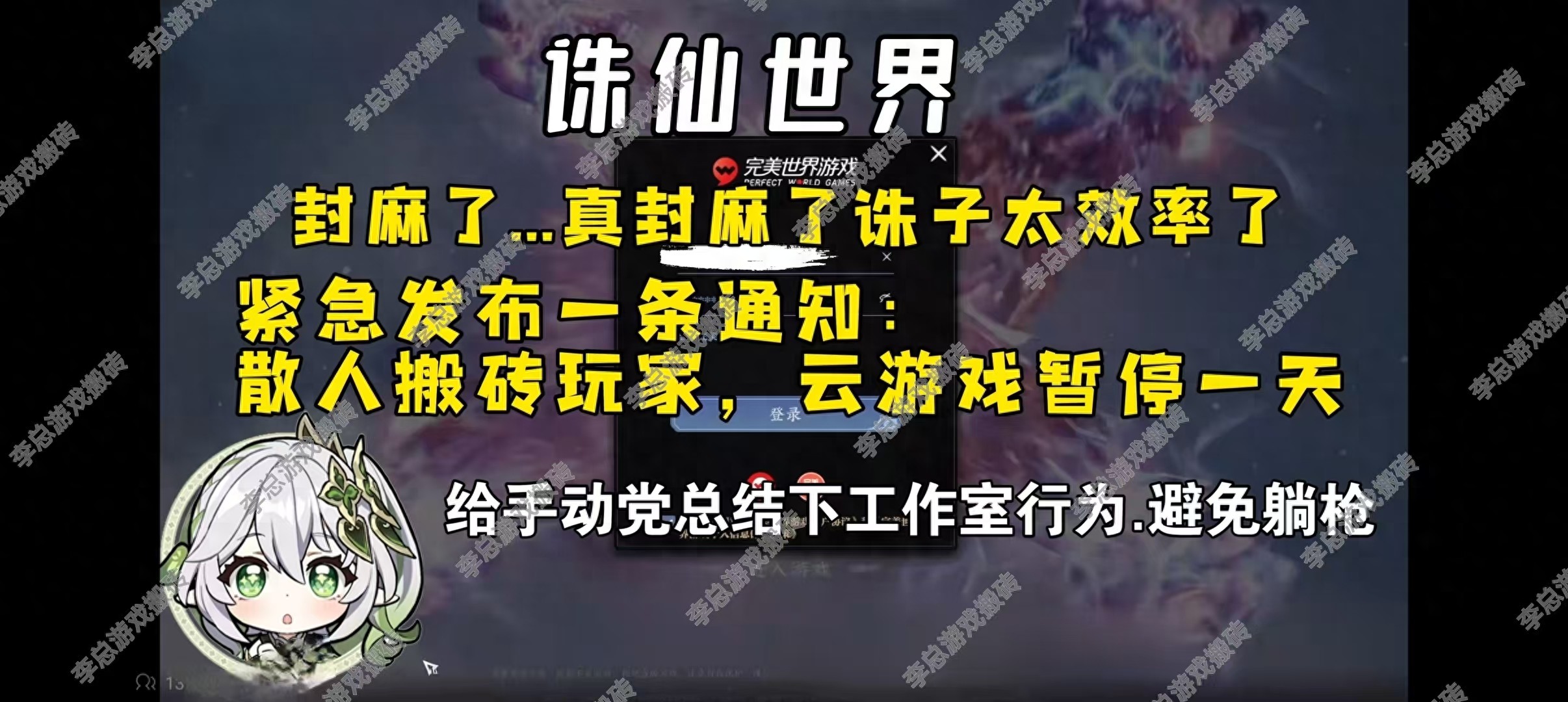 ，《诛仙世界》大封号！！！搬砖党散人还有云游玩家注意攻略